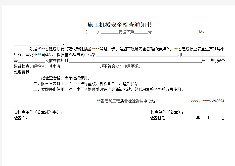 最新整理施工机械安全检查通知书.doc