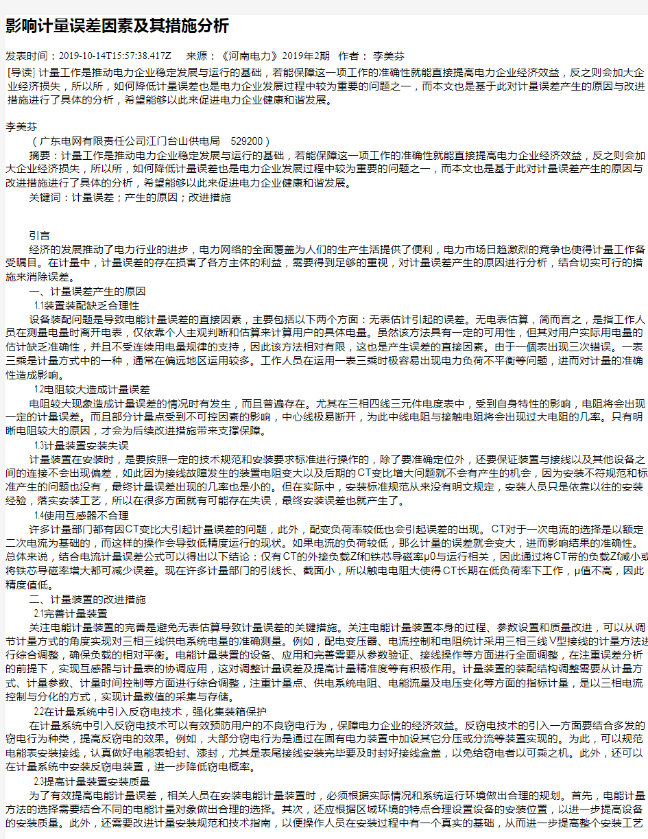 影响计量误差因素及其措施分析