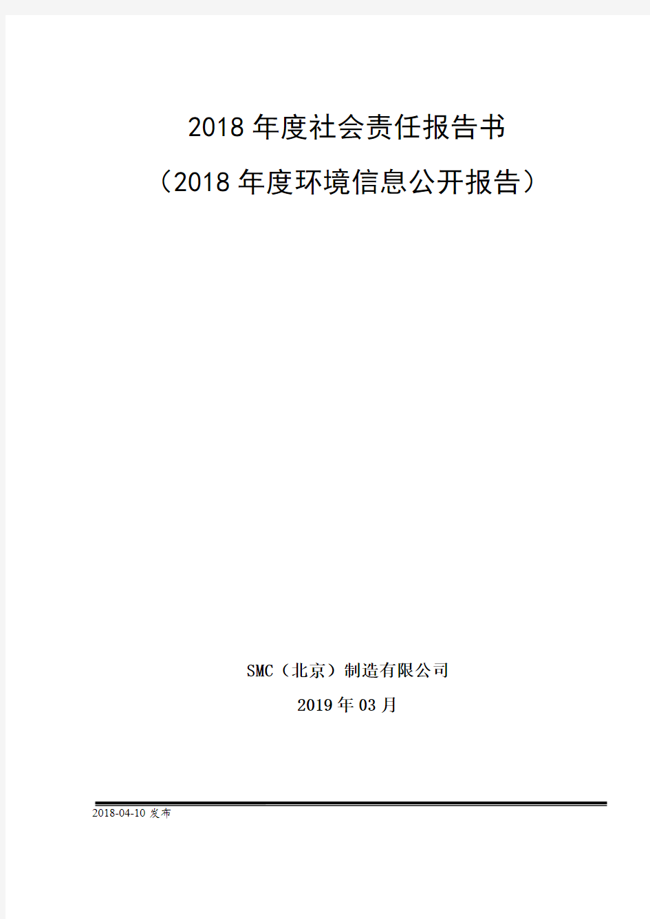 2018年度社会责任报告书