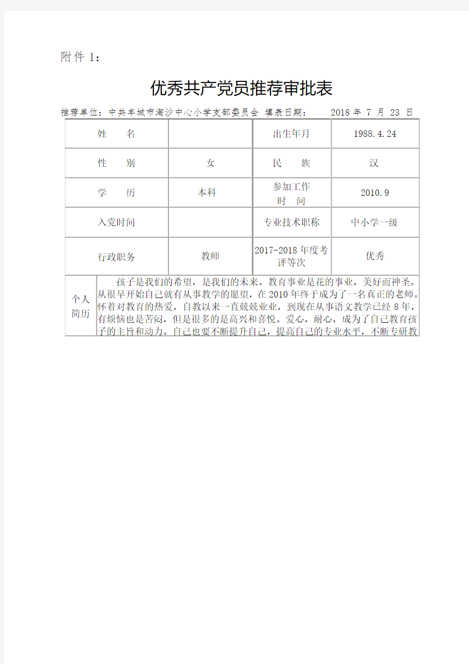 优秀共产党员推荐审批表