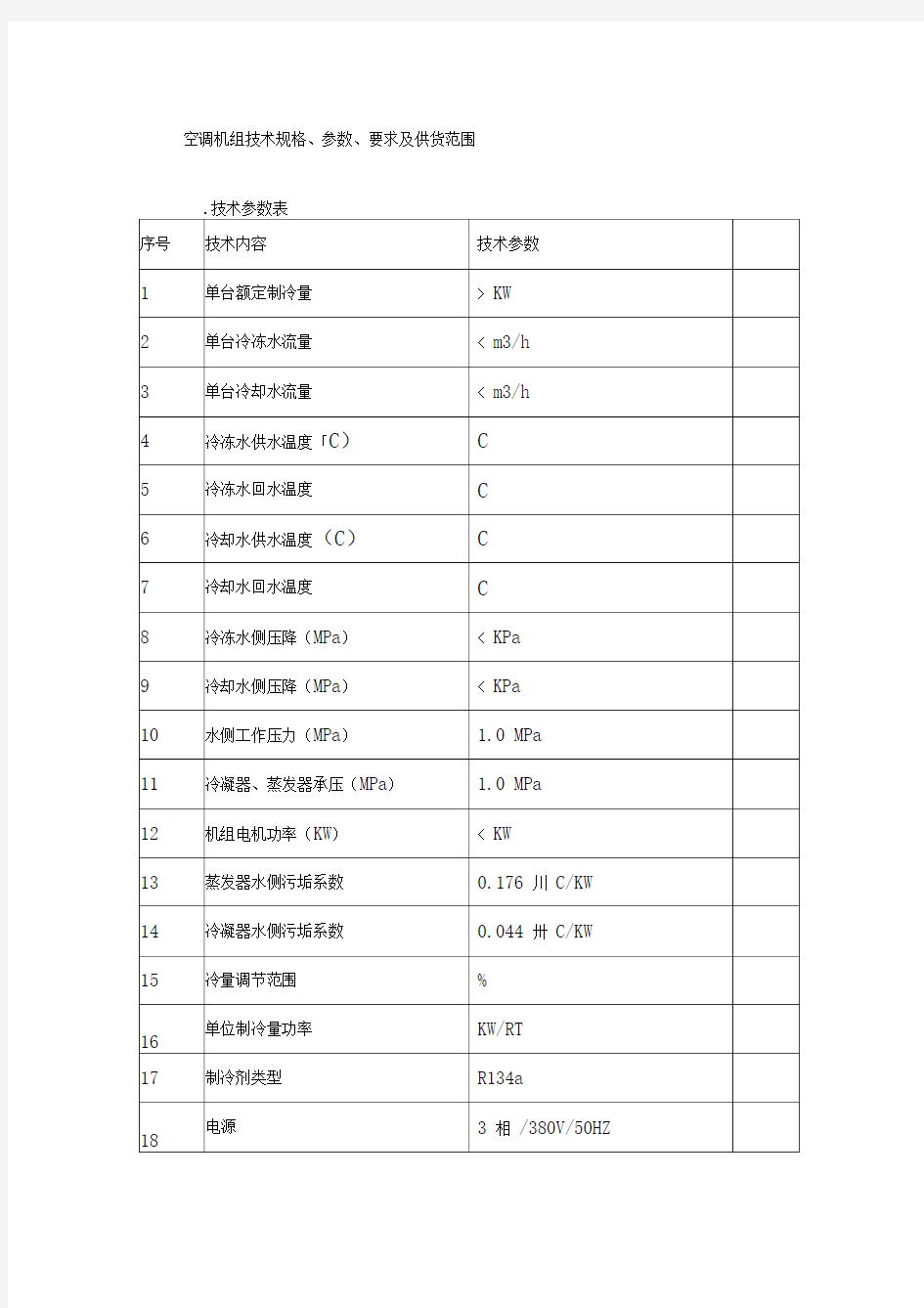 中央空调离心机组招标技术文件范本