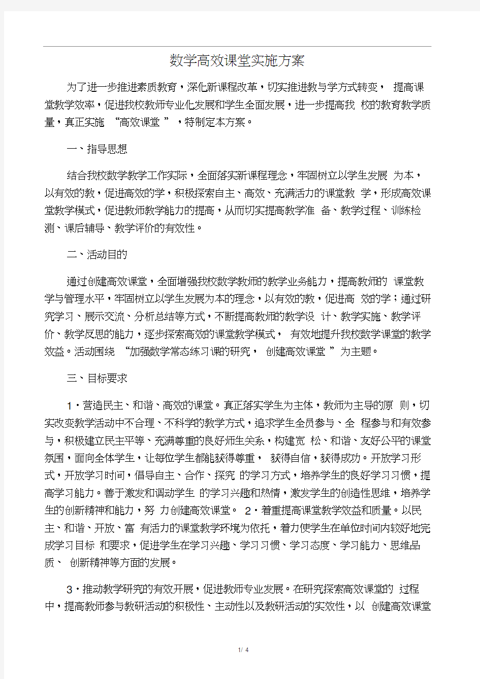 数学高效课堂实施方案