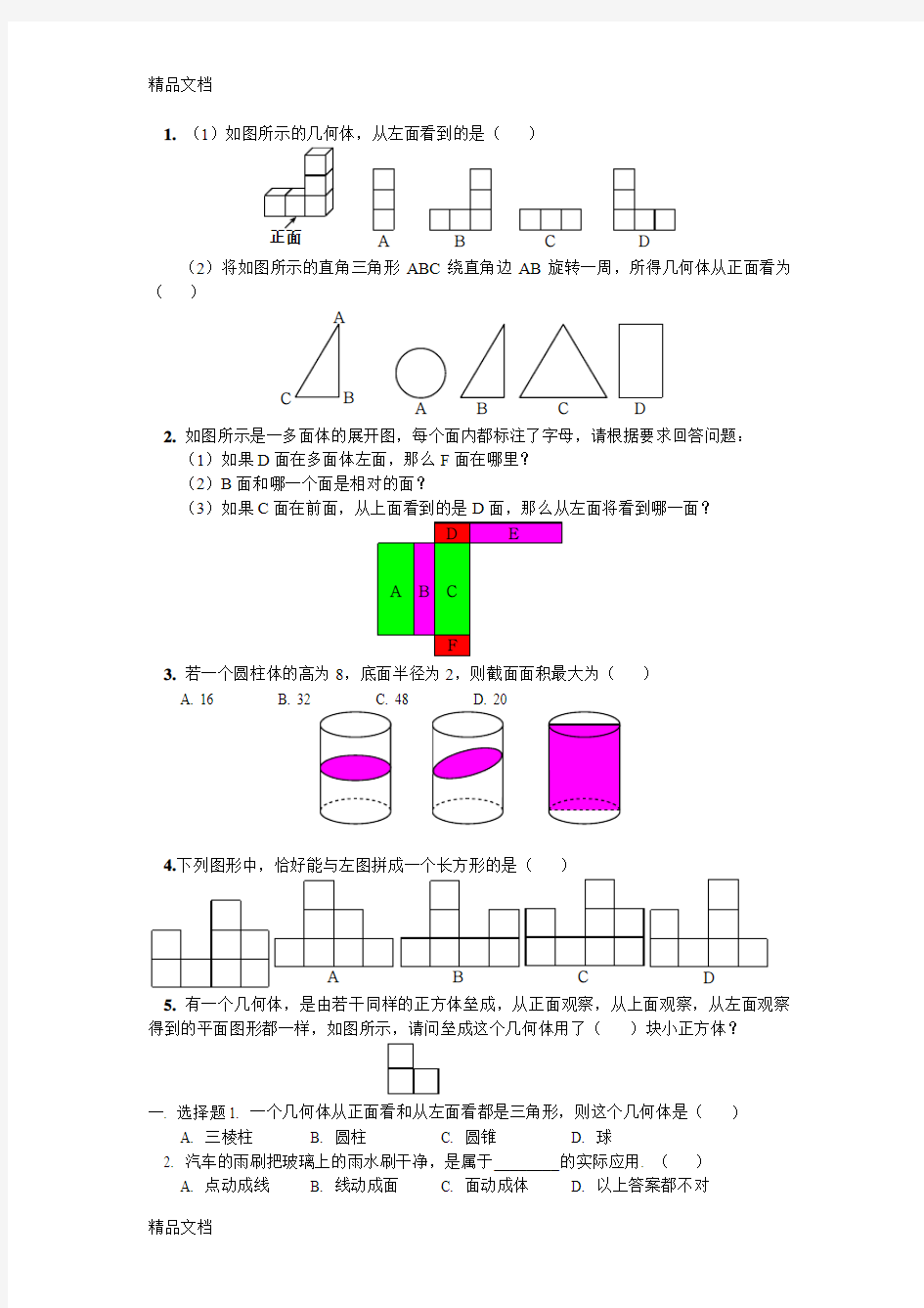 最新几何图形的初步认识练习题