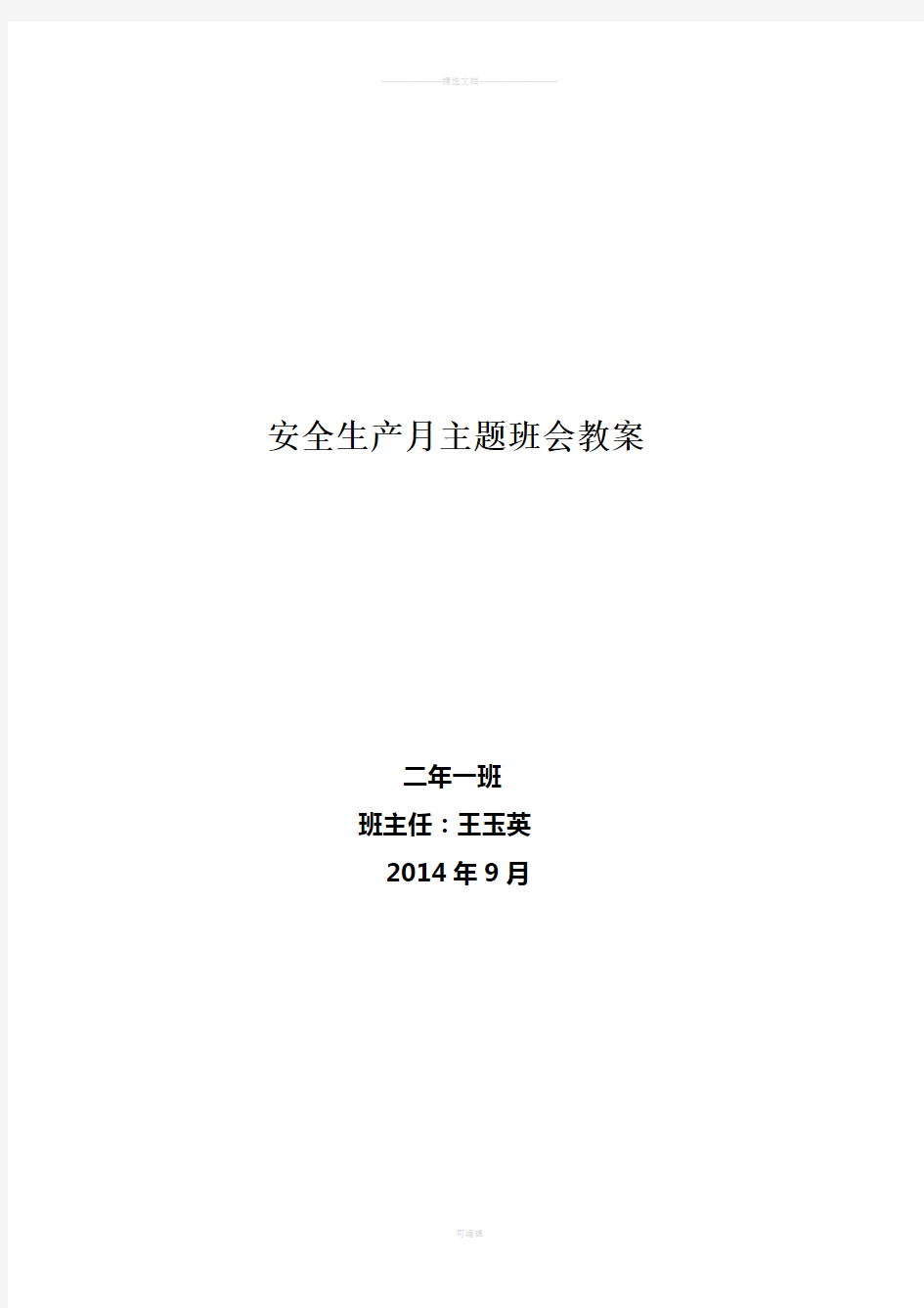 一年一班安全生产月主题班会教案