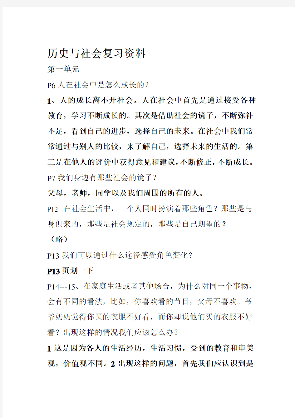 历史与社会复习资料 七下.doc