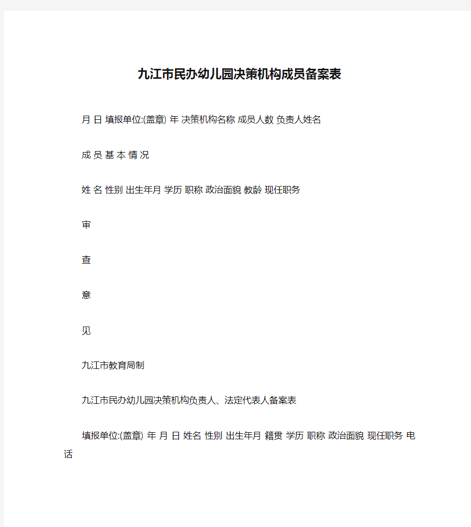 九江市民办幼儿园决策机构成员备案表