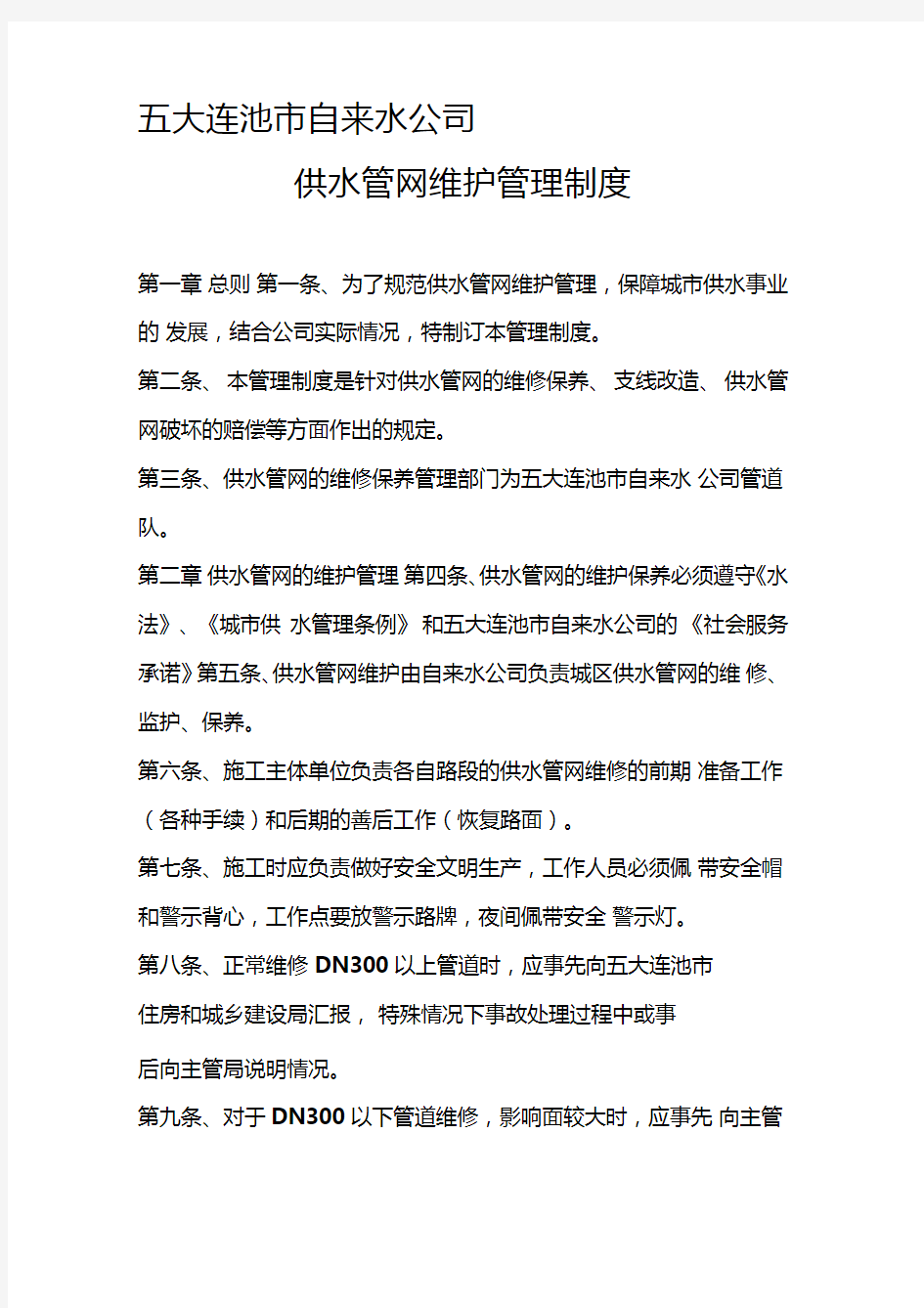 管网维护管理制度