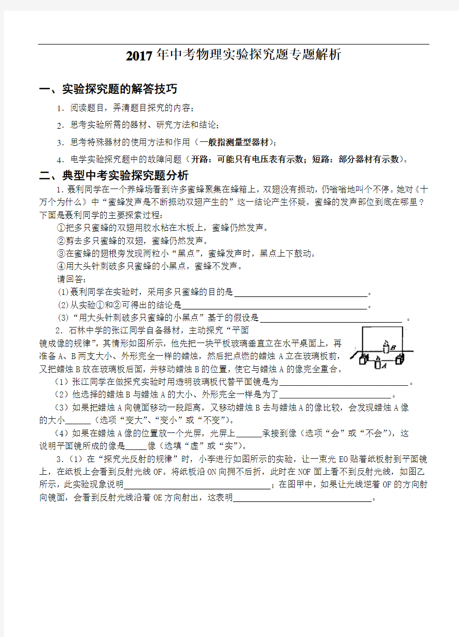 2017年中考物理实验探究题专题解析