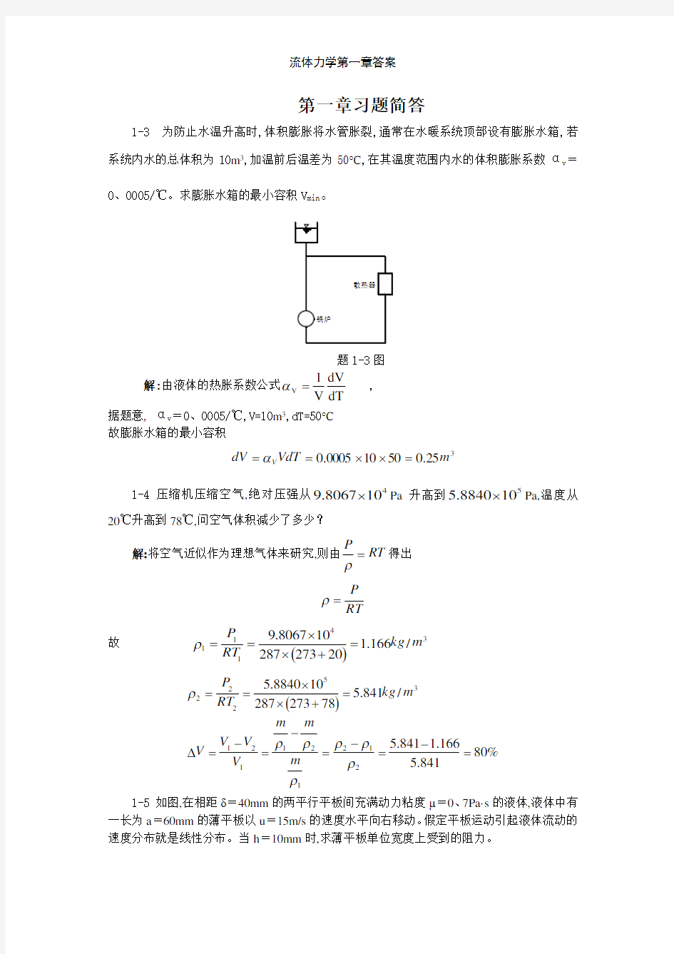 流体力学第一章答案