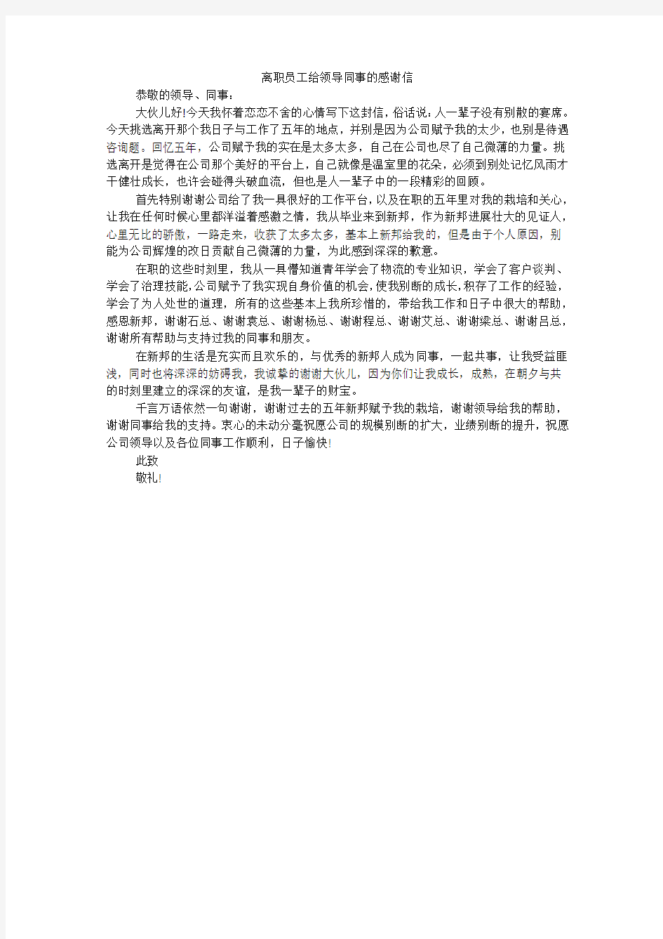 离职员工给领导同事的感谢信