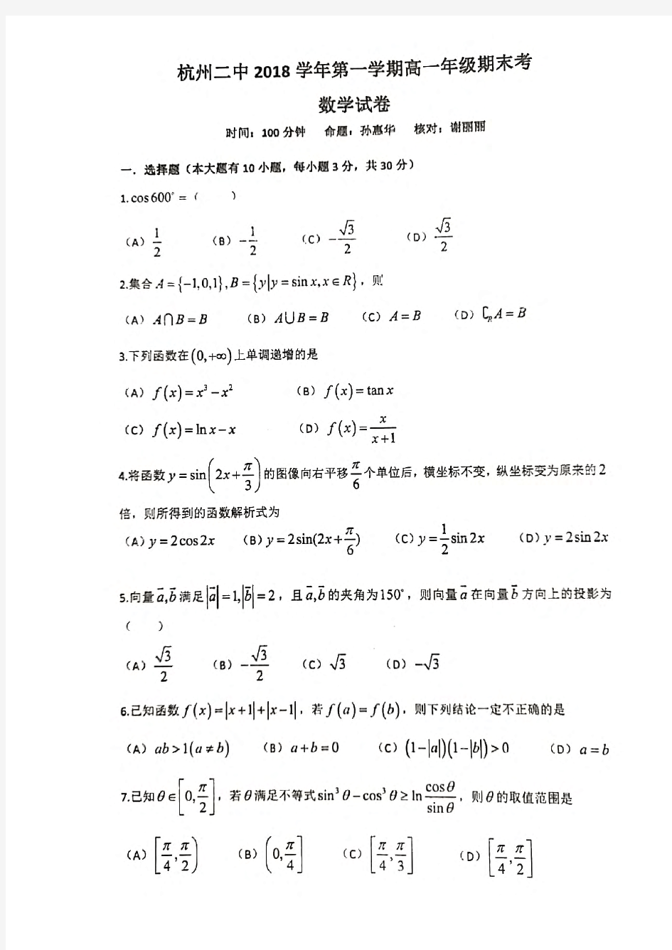 2019年1月杭二中高一上期末考数学试卷 (含答案)