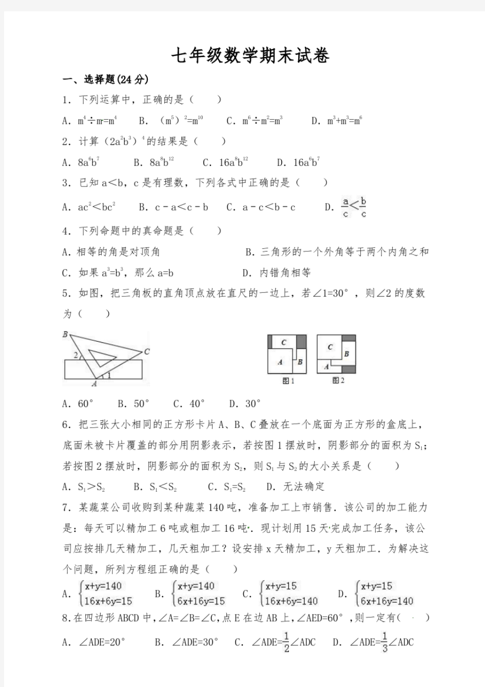 江苏省七年级数学期末试卷