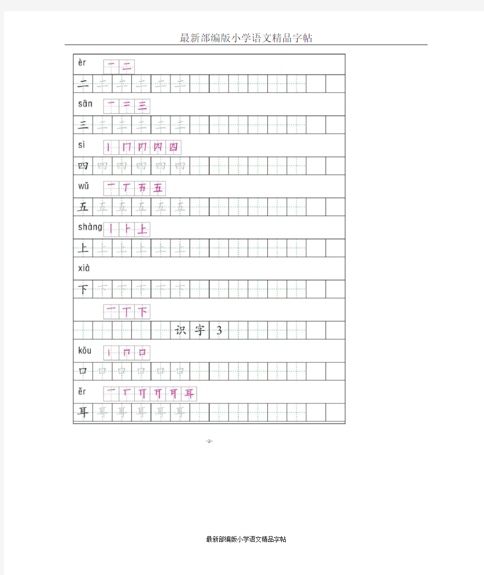 部编版一年级语文上册全册《生字笔顺描红》