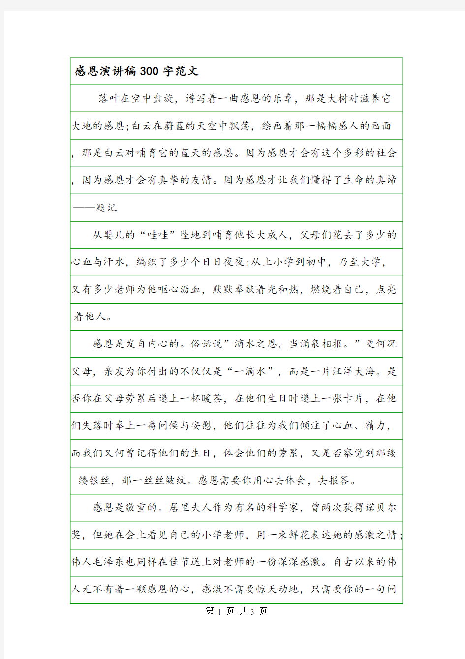 感恩演讲稿300字范文.doc