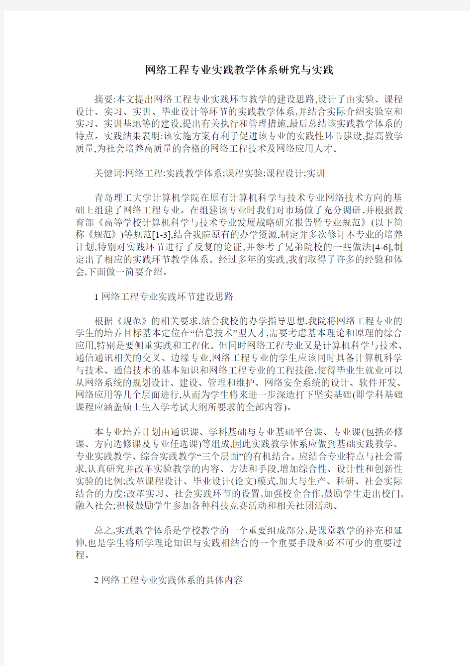 网络工程专业实践教学体系研究与实践