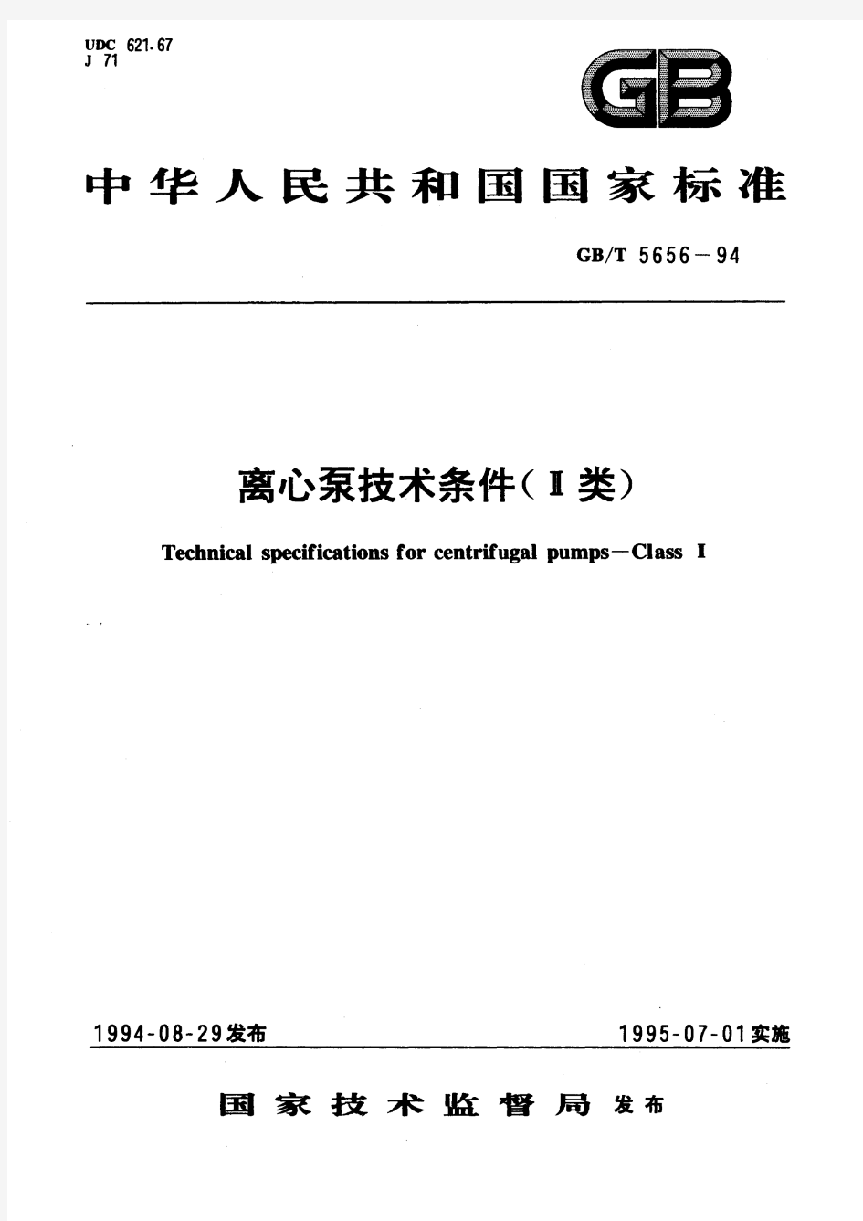 离心泵技术条件(II类)(标准状态：被代替)