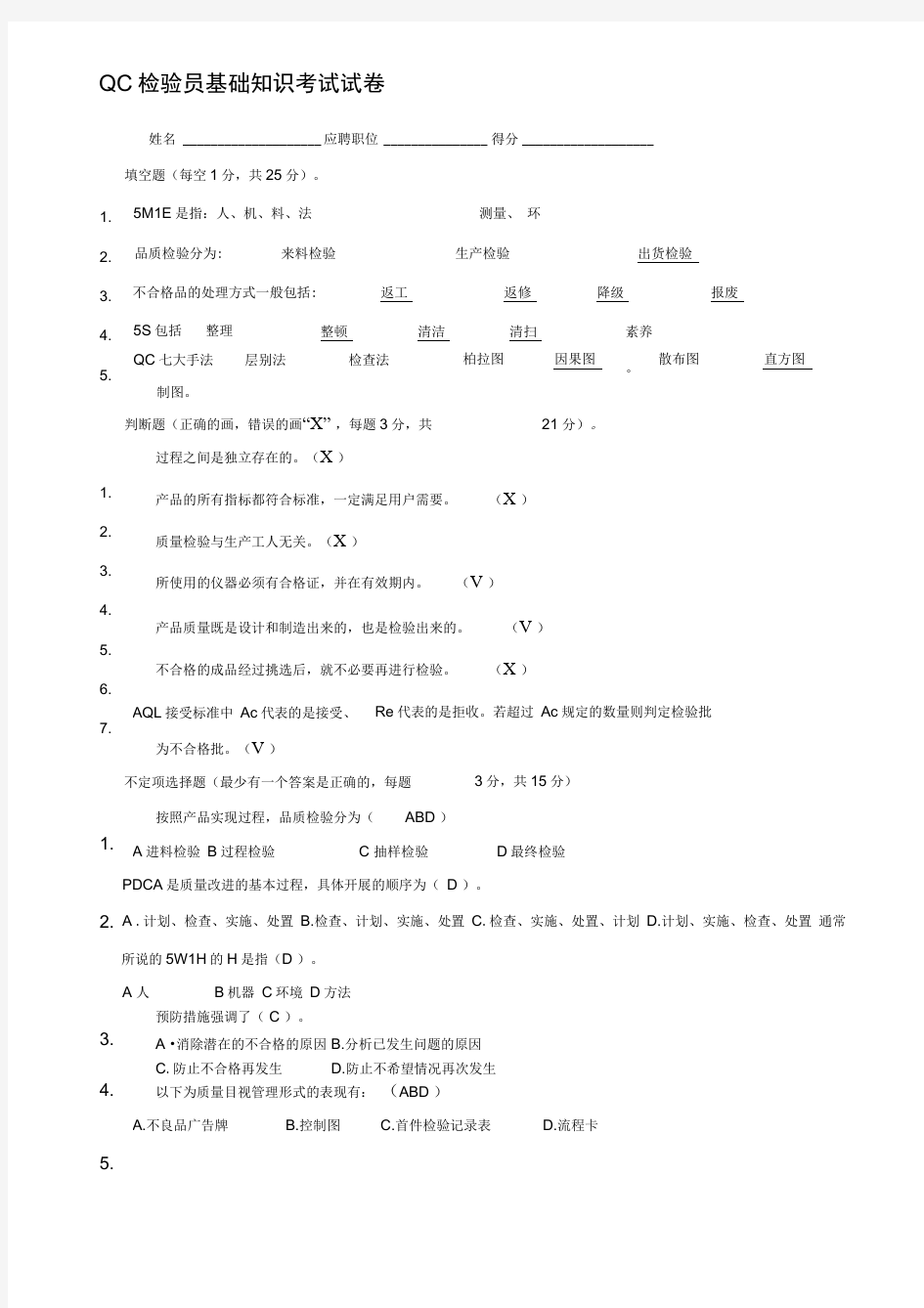 QC检验员基础知识考试试卷(带答案)