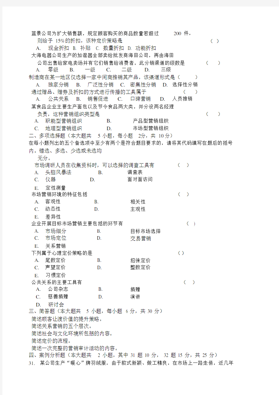 2017年4自学考试市场营销学真题及答案.doc