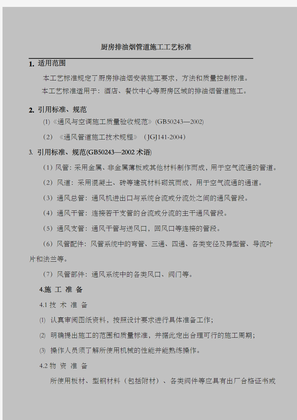 厨房排油烟风管制作安装施工工艺标准 