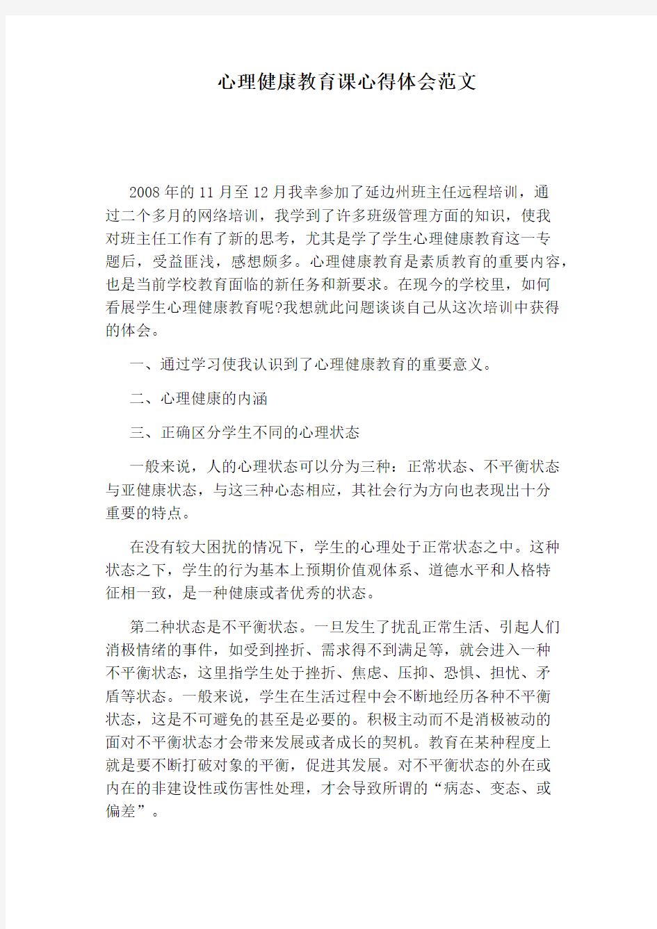 心理健康教育课心得体会范文