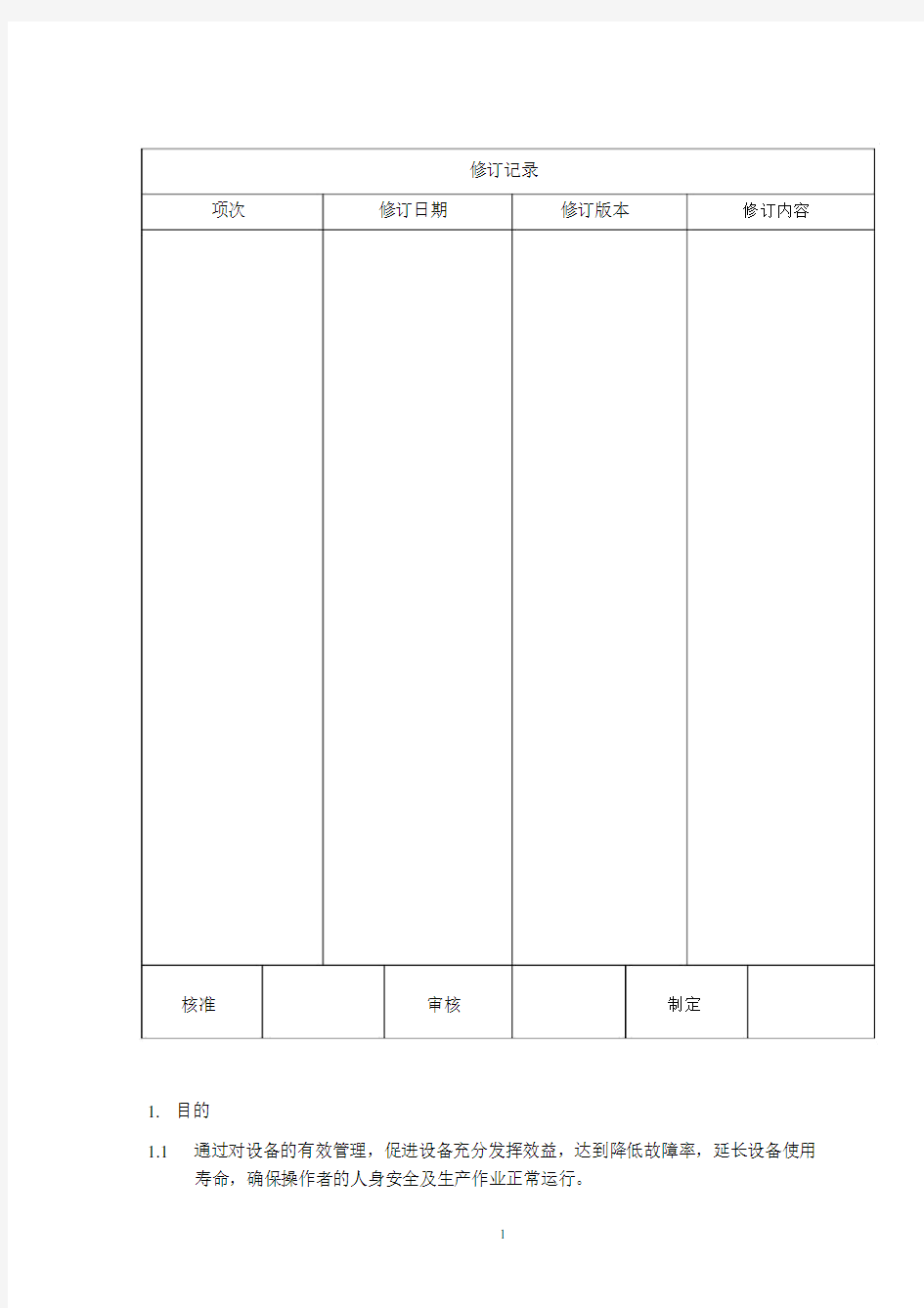 机器设备管理方案程序.doc