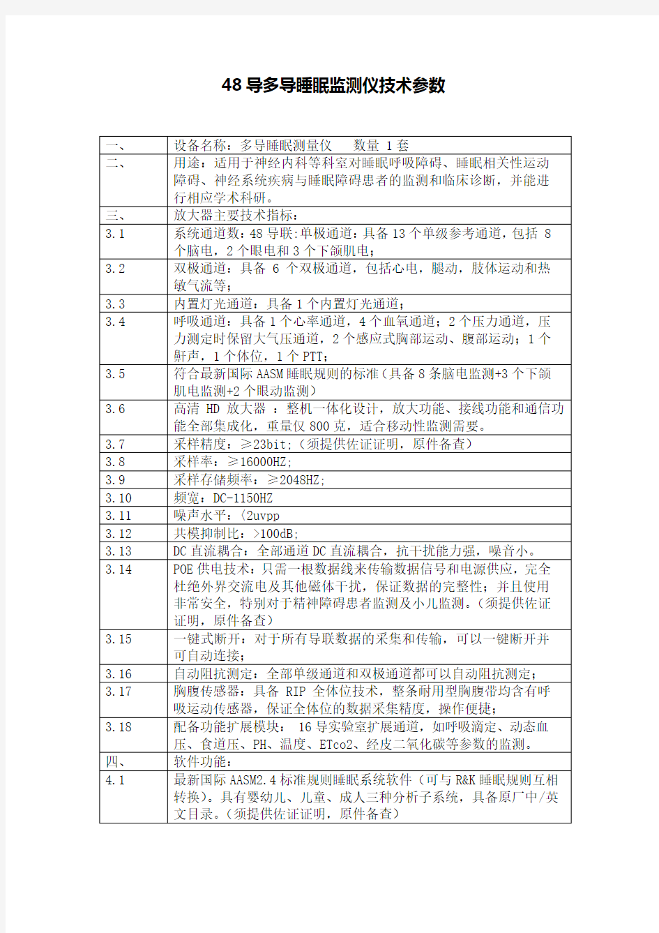 导多导睡眠监测仪技术参数