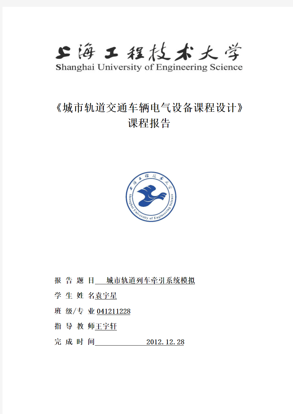 上海工程技术大学课程设计