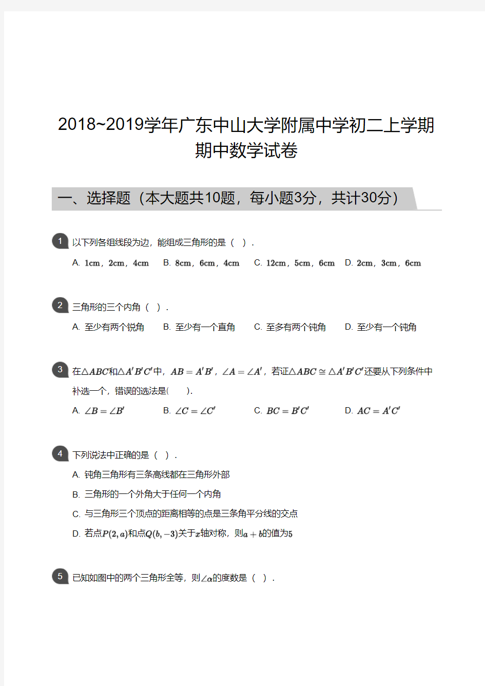 2018_2019学年广东中山大学附属中学初二上学期期中数学试卷