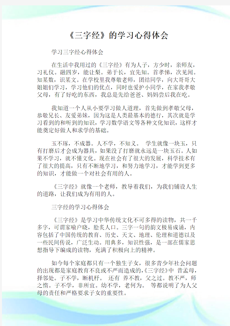 《三字经》的学习心得体会.doc