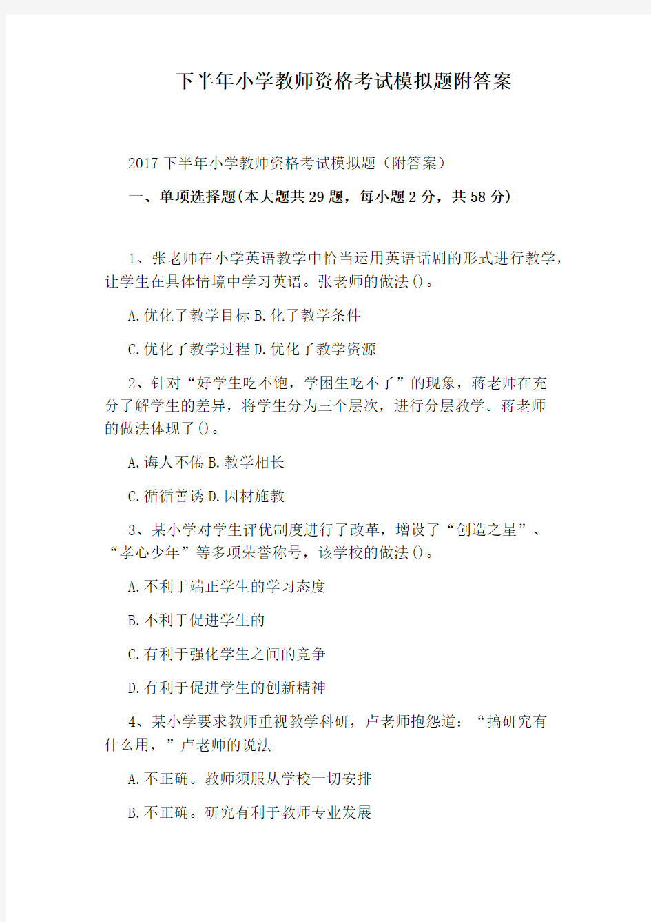 下半年小学教师资格考试模拟题附答案