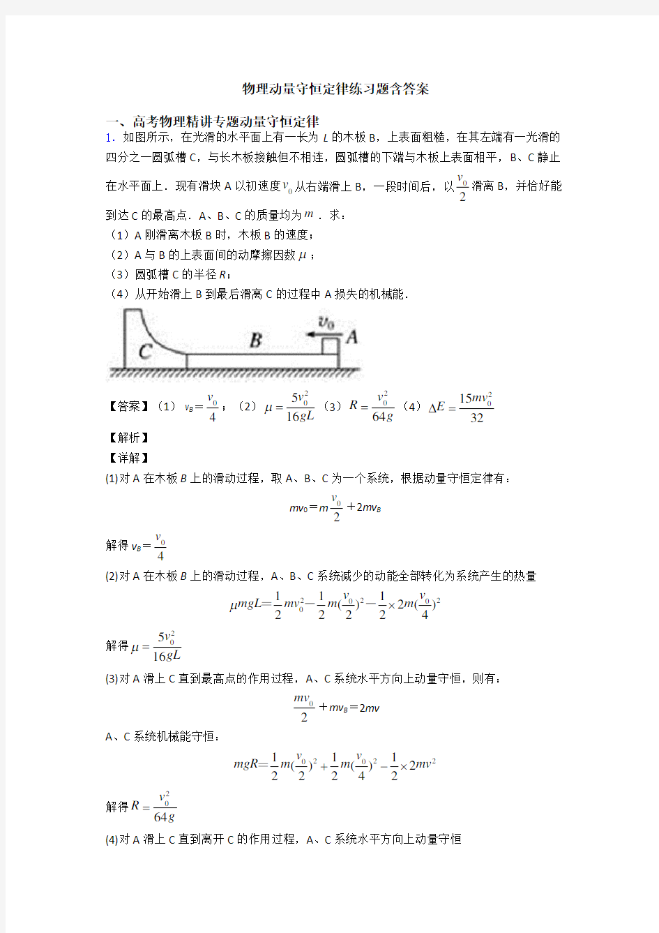 物理动量守恒定律练习题含答案