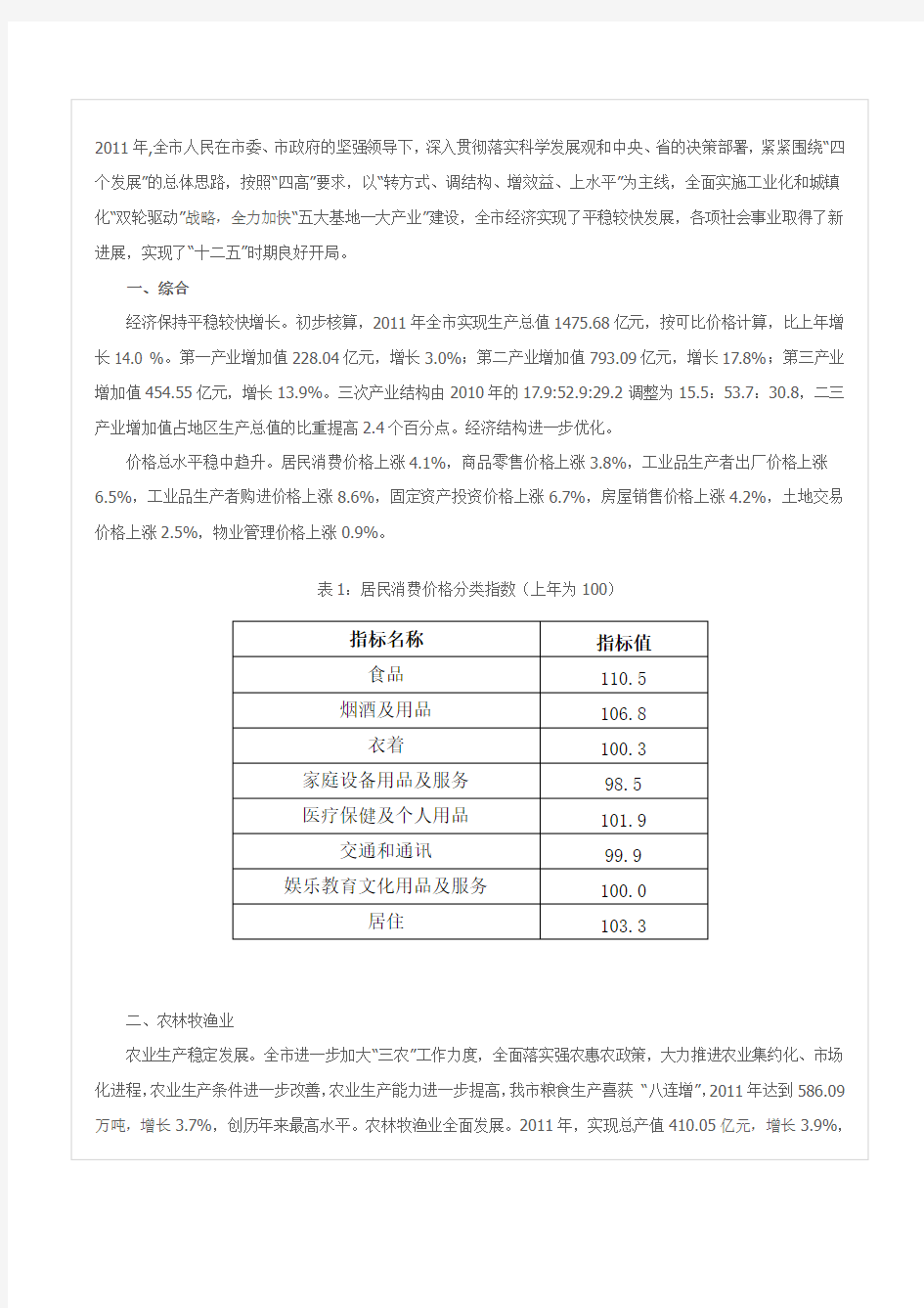 2011年菏泽市国民经济和社会发展统计公报