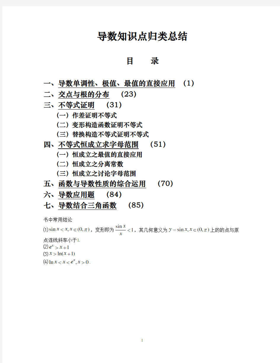 全国卷高考数学导数知识点归类总结