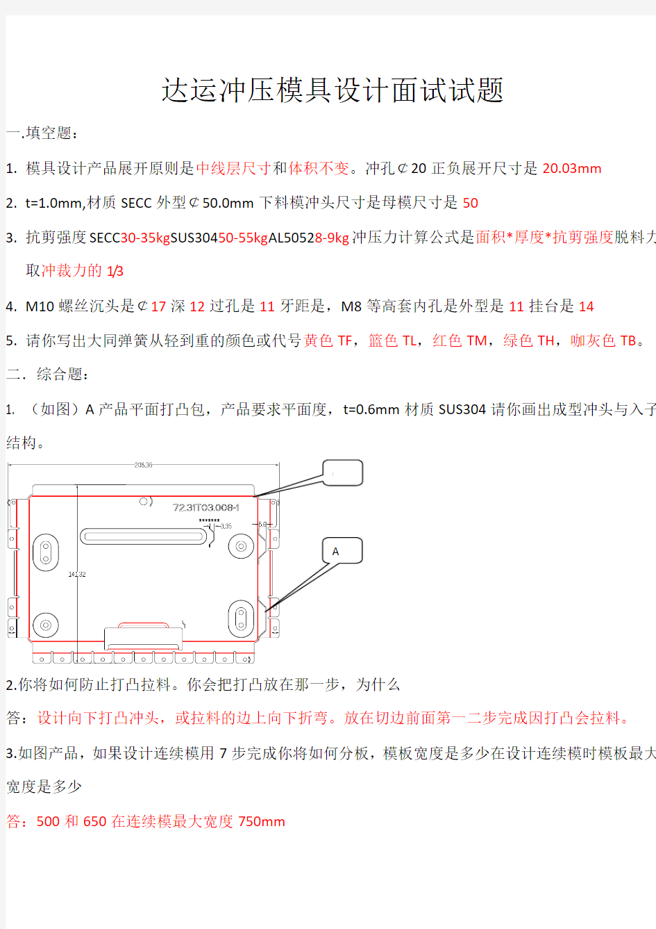 冲压模具设计面试试题