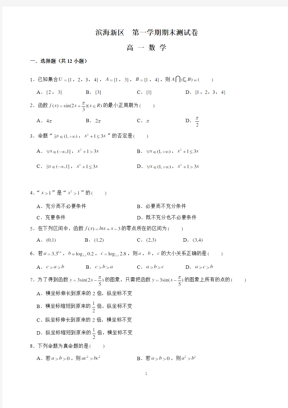 天津市滨海新区2019-2020学年高一上学期期末考试数学试题