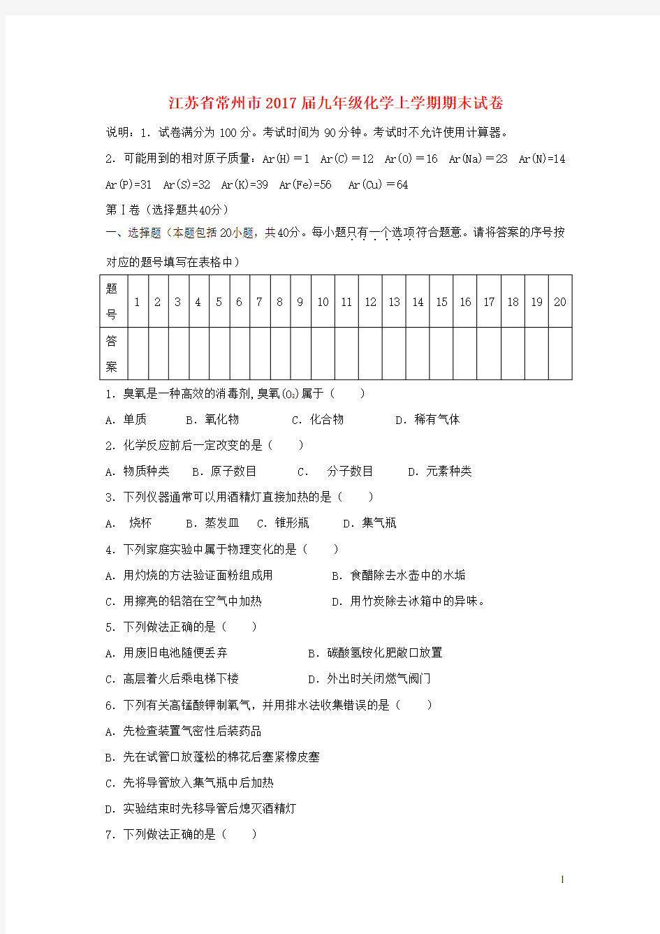 江苏省常州市2017届九年级化学上学期期末试卷