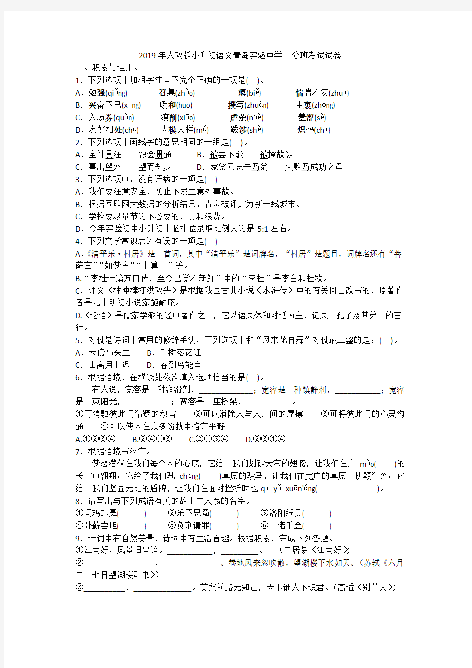 2019年人教版小升初语文青岛实验中学  分班考试试卷附答案