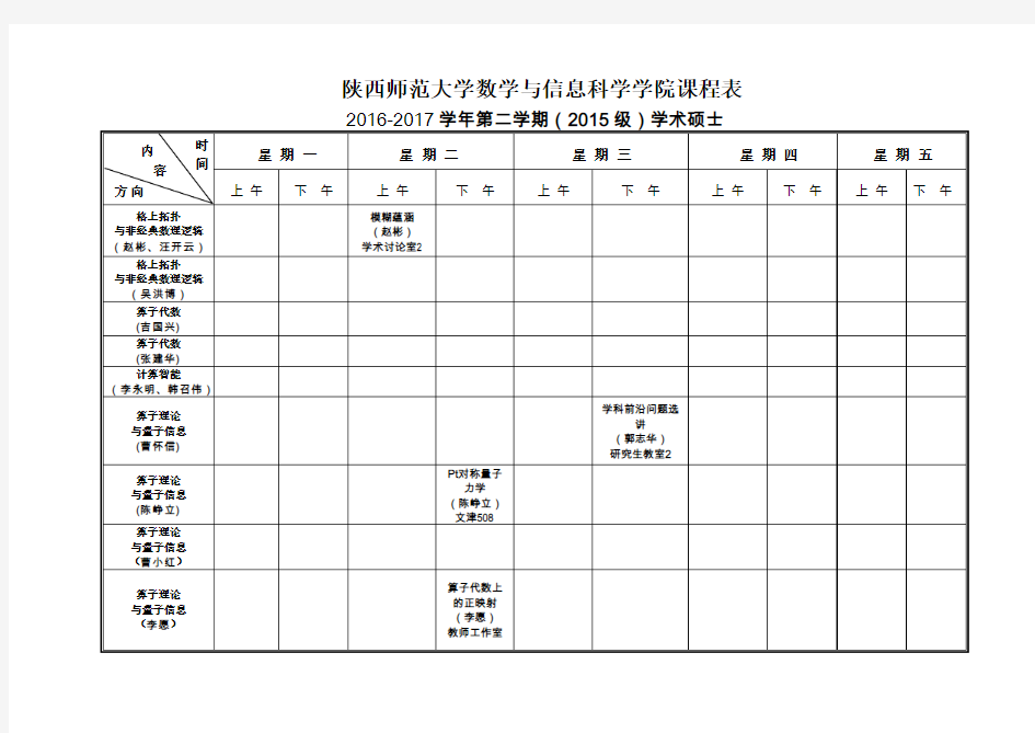 陕西师范大学数学与信息科学学院课程表