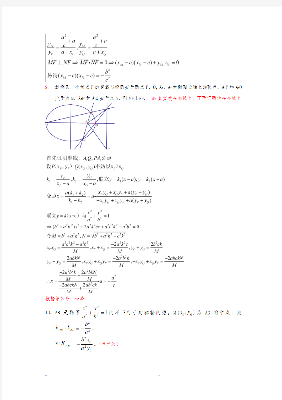 圆锥曲线经典性质总结与证明