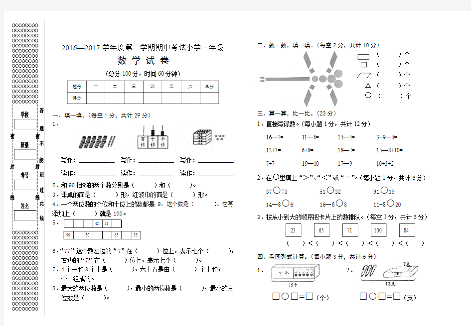 2016—2017学年度第二学期人教版小学一年级数学期中考试试卷