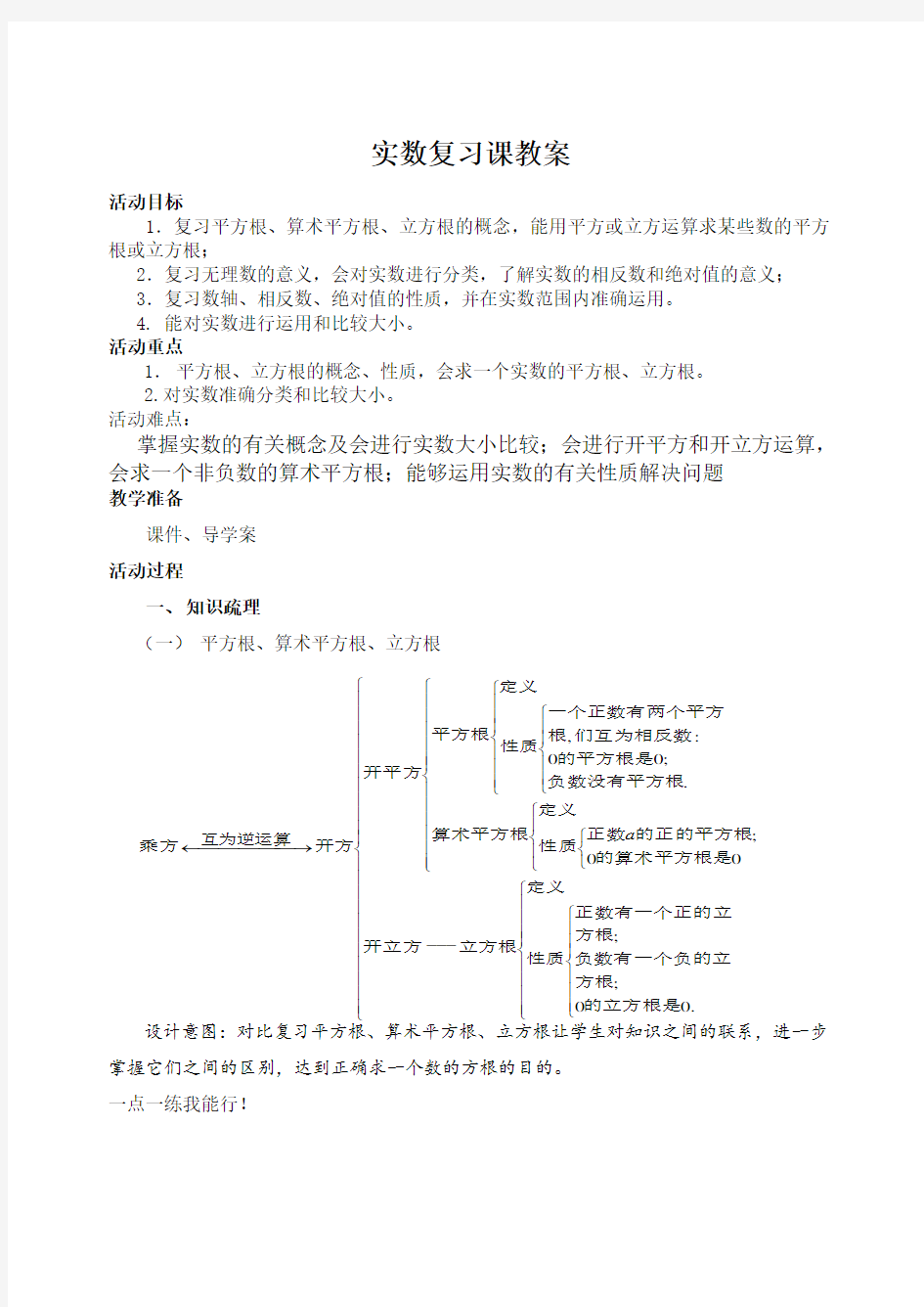 (完整版)实数复习课公开课教案