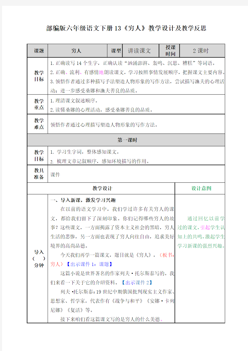 部编版六年级语文下册13《穷人》教学设计及教学反思