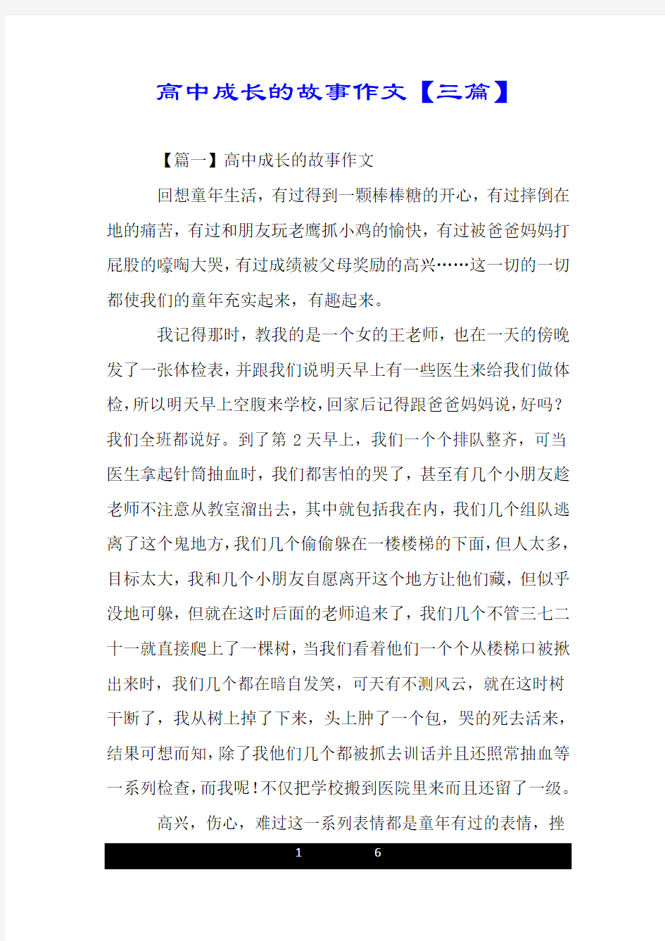 高中成长的故事作文【三篇】.doc