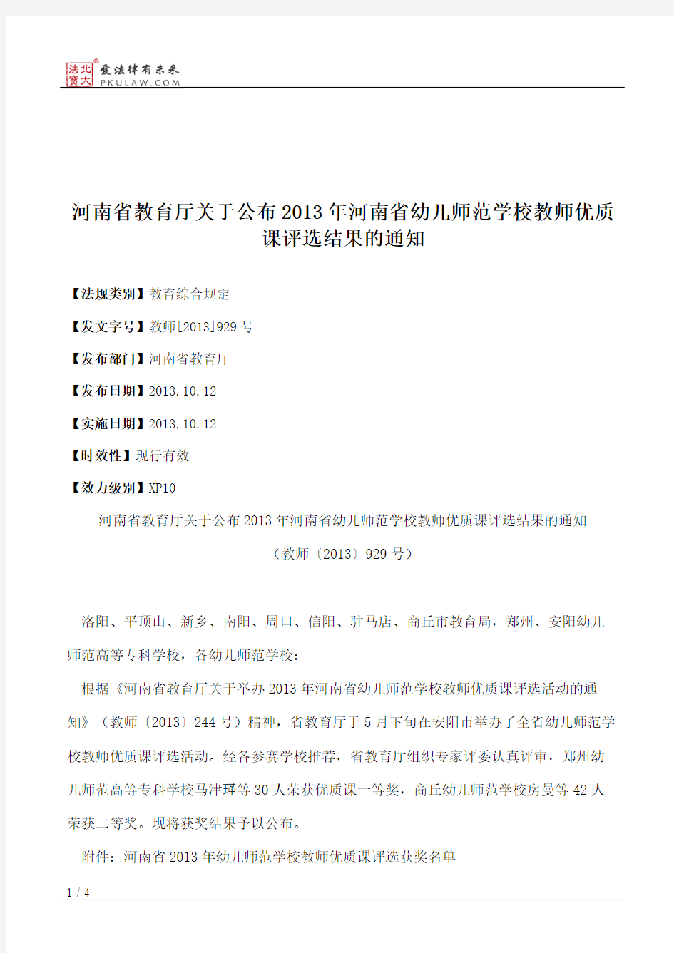河南省教育厅关于公布2013年河南省幼儿师范学校教师优质课评选结果的通知