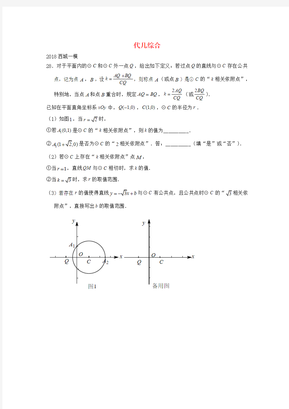 北京市2018年中考数学一模分类汇编 代几综合(无答案)