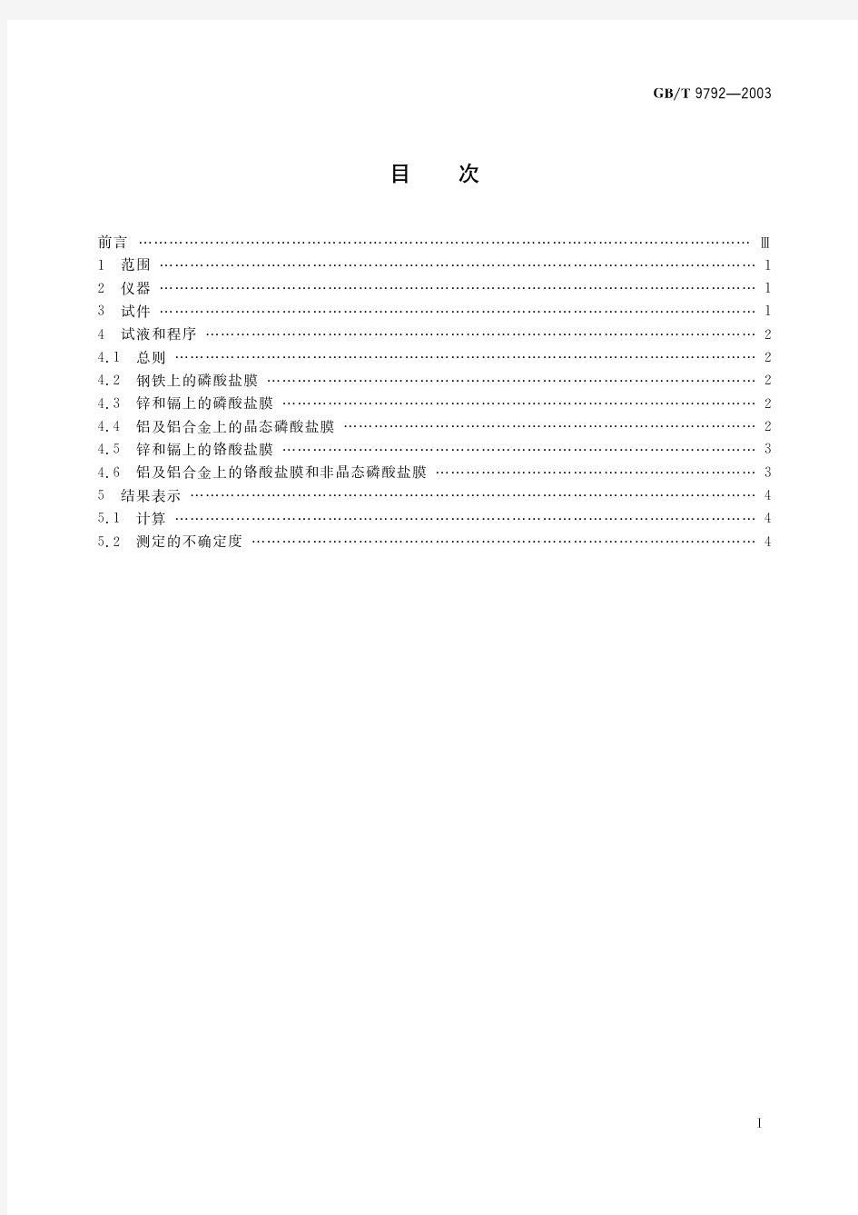 金属材料上的转化膜 单位面积膜质量的测定 重量法(标准状态：现行)