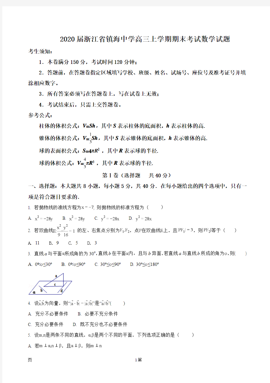 浙江省镇海中学2020届高三上学期期末考试数学试题