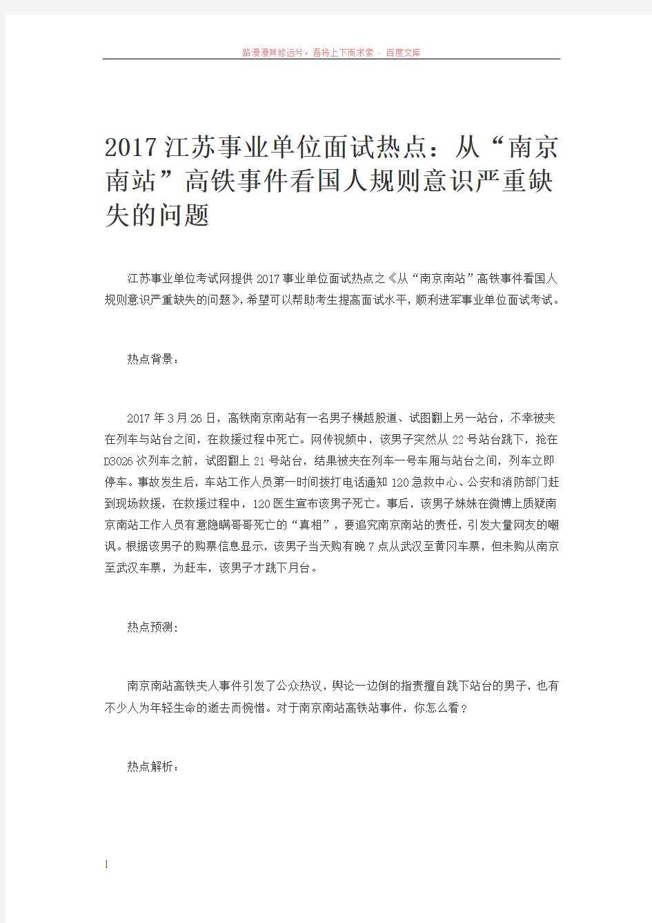2017江苏事业单位面试热点从“南京南站”高铁事件看国人规则意识严重缺失的问题