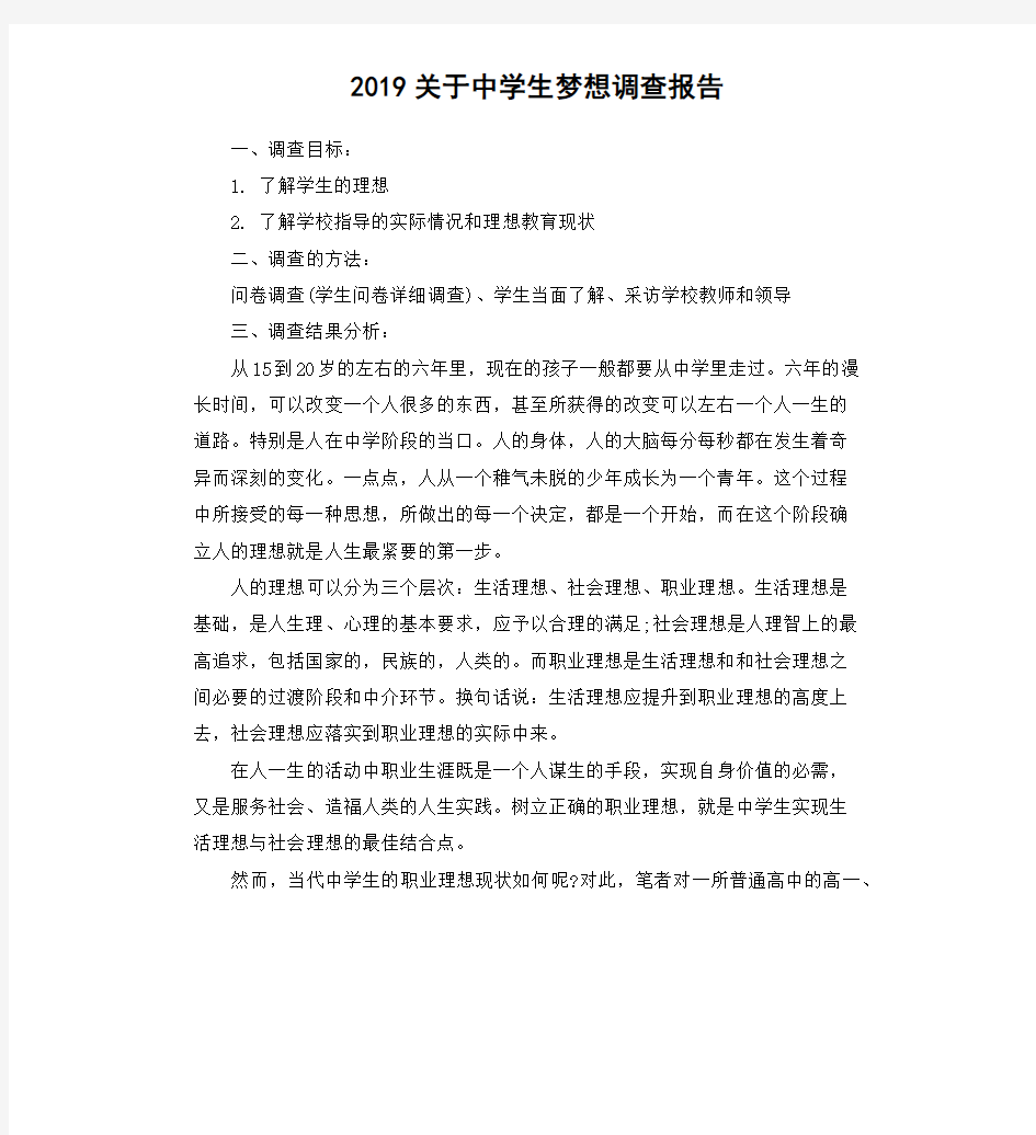 (完整版)2019关于中学生梦想调查报告
