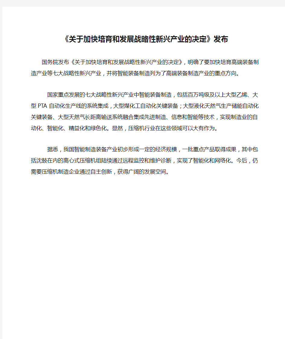 《关于加快培育和发展战略性新兴产业的决定》发布(精)